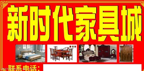新时代家具城 引领品质生活，打造温馨家居